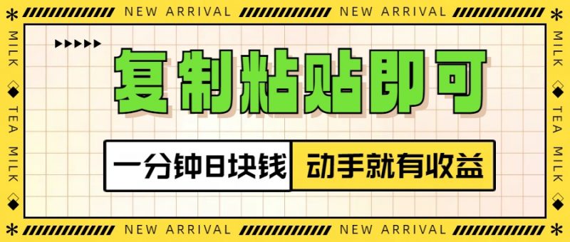 复制粘贴即可，一分钟8块钱，真正的动手就有收益！！副业网-副业赚钱-互联网创业-资源整合99副业网