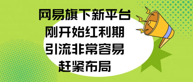 网易旗下新平台,刚开始红利期,引流非常容易,赶紧布局副业网-副业赚钱-互联网创业-资源整合99副业网