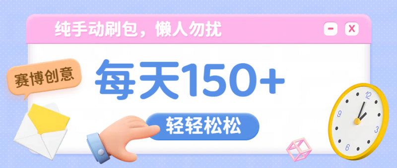 纯手动撸包,懒人勿扰副业网-副业赚钱-互联网创业-资源整合99副业网