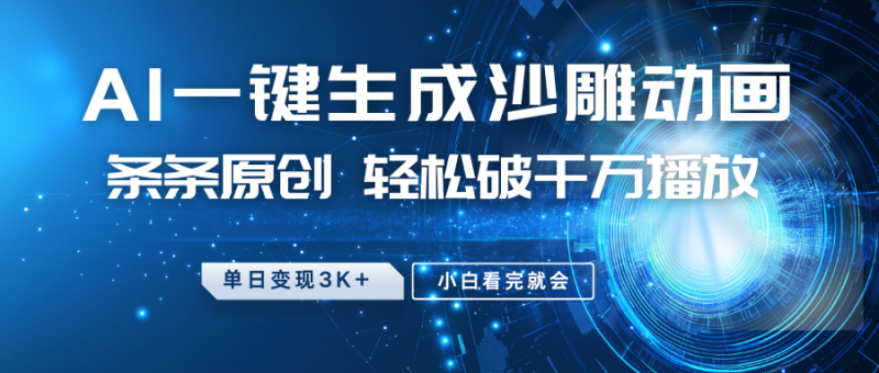 最新沙雕动画玩法,AI一键生成,条条原创,轻松破千万播放,单日变现3K+,小白看完就会副业网-副业赚钱-互联网创业-资源整合99副业网