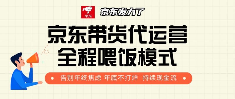 京东带货,代运营,利润55分副业网-副业赚钱-互联网创业-资源整合99副业网