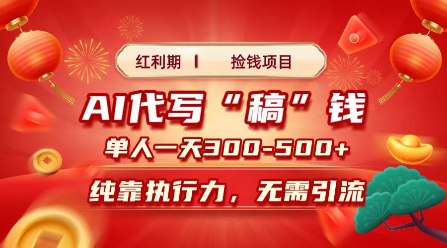 红利期捡钱项目，AI代写搞钱，每天2-3小时 单人一天300到500+时间自由 多劳多得副业网-副业赚钱-互联网创业-资源整合99副业网