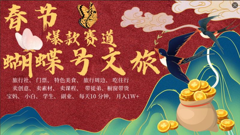 AI春节搞钱4.0升级版 蝴蝶号超火爆文旅赛道  AI一键制作 批量出内容   春节做轻松躺赚 年前做起来单车变摩托   每日轻松十分钟  月赚米1W+  抓紧冲！可做视频 可卖素材 可带徒只带小白和宝妈！副业网-副业赚钱-互联网创业-资源整合99副业网