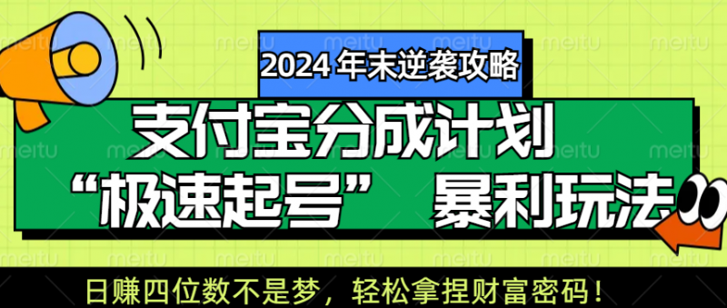【2024 年末逆袭攻略】支付宝分成计划 “极速起号” 暴利玩法，日赚四位数不是梦，轻松拿捏财富密码！副业网-副业赚钱-互联网创业-资源整合99副业网