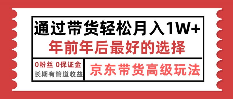 京东带货最新玩法，年底翻身项目，只需上传视频，单月稳定变现1w+副业网-副业赚钱-互联网创业-资源整合99副业网