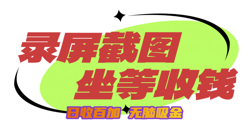 狂赚录屏截图项目，无脑撸金，坐等收钱！副业网-副业赚钱-互联网创业-资源整合99副业网