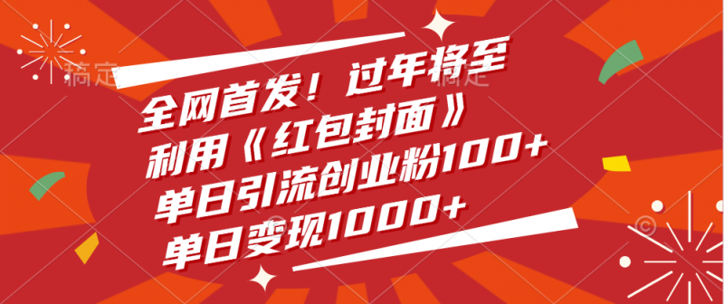 全网首发！过年将至，利用《红包封面》，单日引流创业粉100+，单日变现1000+副业网-副业赚钱-互联网创业-资源整合99副业网