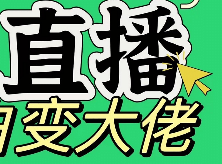 淘宝无人直播，蓝海项目，躺赚，纯挂机！日变现1000+副业网-副业赚钱-互联网创业-资源整合99副业网