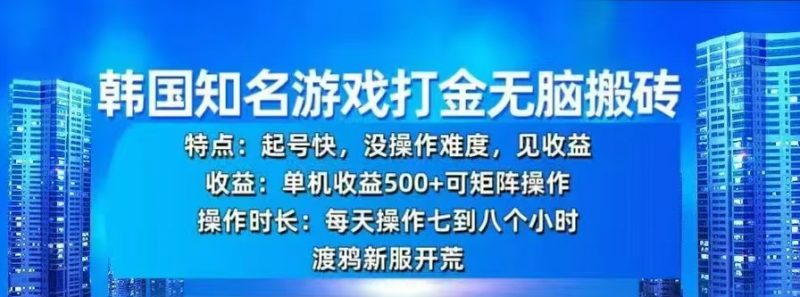 韩国知名游戏打金无脑搬砖，单机收益500+副业网-副业赚钱-互联网创业-资源整合99副业网