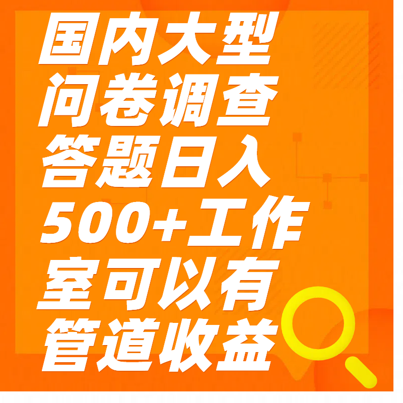 问卷调查答题日入300+副业网-副业赚钱-互联网创业-资源整合99副业网