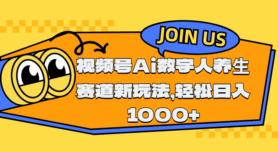 视频号Ai数字人养生赛道新玩法，轻松日入1000+副业网-副业赚钱-互联网创业-资源整合99副业网