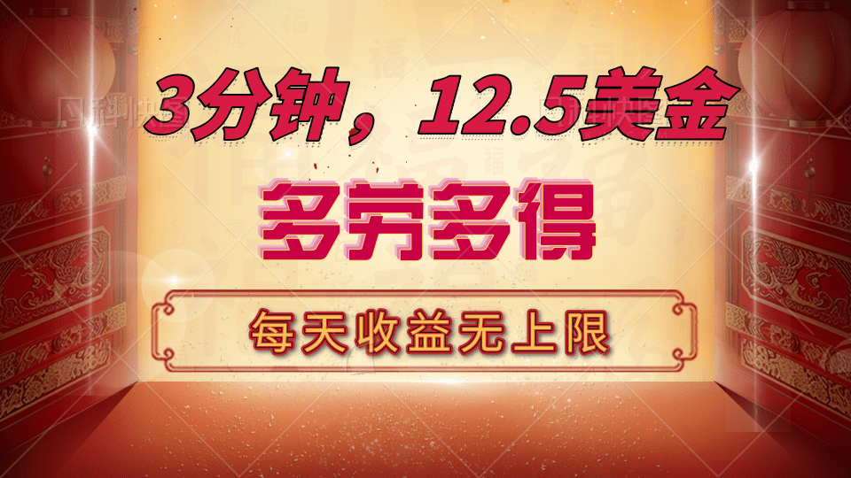 三分钟，12.5美金，每天无限自撸，多劳多得，收益无上限副业网-副业赚钱-互联网创业-资源整合99副业网