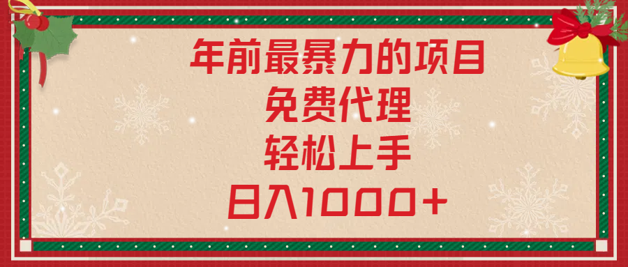 年前暴力项目，红包封面，免费搭建商城，小白轻松上手，日入1000+副业网-副业赚钱-互联网创业-资源整合99副业网