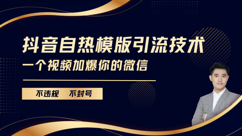 抖音最新自热模版引流技术，不违规不封号， 一个视频加爆你的微信副业网-副业赚钱-互联网创业-资源整合99副业网