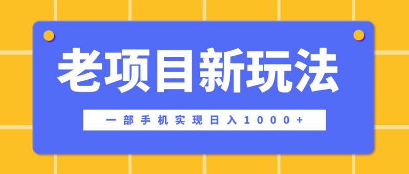 老项目新玩法，一部手机实现日入1000+，在这个平台卖天涯神贴才是最正确的选择副业网-副业赚钱-互联网创业-资源整合99副业网