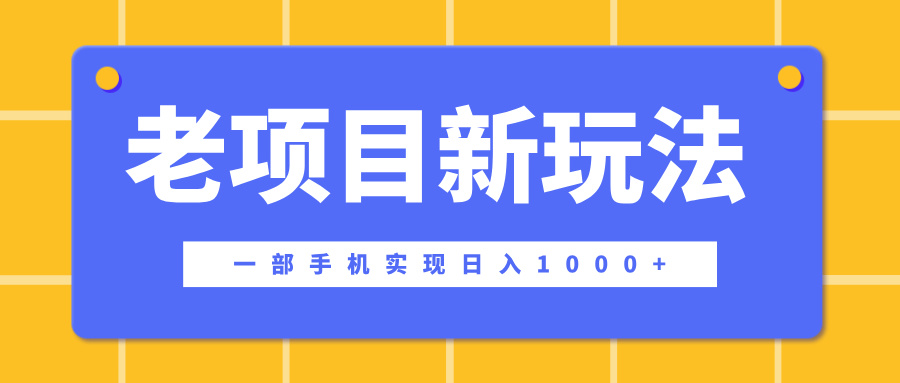 老项目新玩法，一部手机实现日入1000+，在这个平台卖天涯神贴才是最正确的选择副业网-副业赚钱-互联网创业-资源整合99副业网