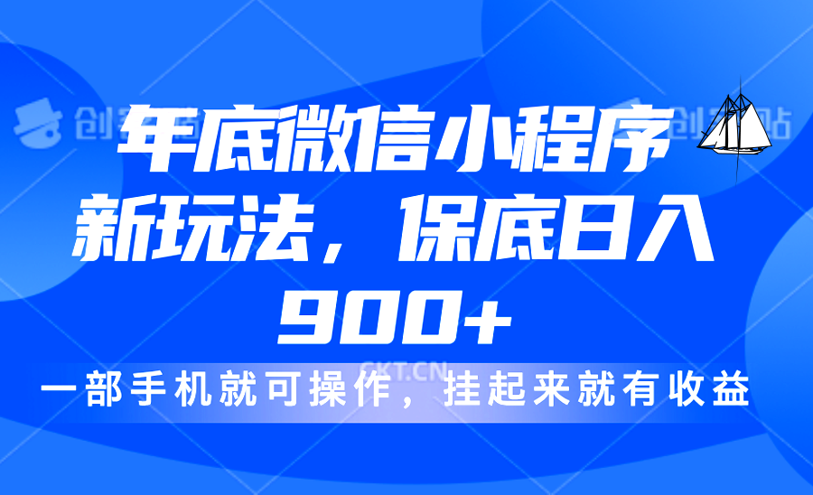 年底微信小程序新玩法，轻松日入900+，挂起来就有钱，小白轻松上手副业网-副业赚钱-互联网创业-资源整合99副业网