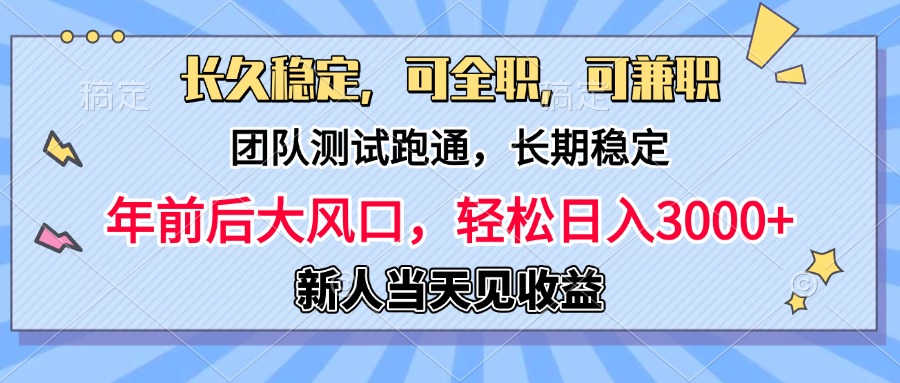 日入3000+，团队测试跑通，长久稳定，新手当天变现，可全职，可兼职副业网-副业赚钱-互联网创业-资源整合99副业网