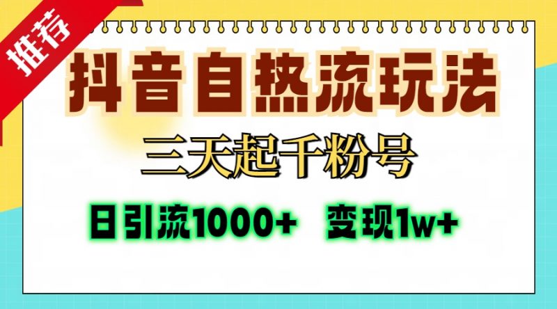 抖音自热流打法，三天起千粉号，单视频十万播放量，日引精准粉1000+，变现1w+副业网-副业赚钱-互联网创业-资源整合99副业网
