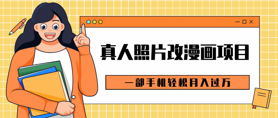 0成本虚拟资源变现，真人照片改漫画项目，一部手机轻松月入过万副业网-副业赚钱-互联网创业-资源整合99副业网