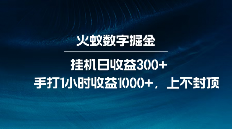 火蚁数字掘金，全自动挂机日收益300+，每日手打1小时收益1000+，副业网-副业赚钱-互联网创业-资源整合99副业网
