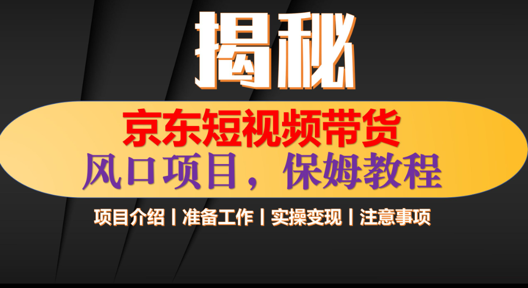 京东短视频带货 只需上传视频 轻松月入1w+副业网-副业赚钱-互联网创业-资源整合99副业网