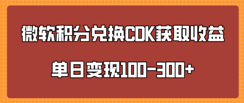 微软积分兑换CK获取收益单日变100-300+副业网-副业赚钱-互联网创业-资源整合99副业网