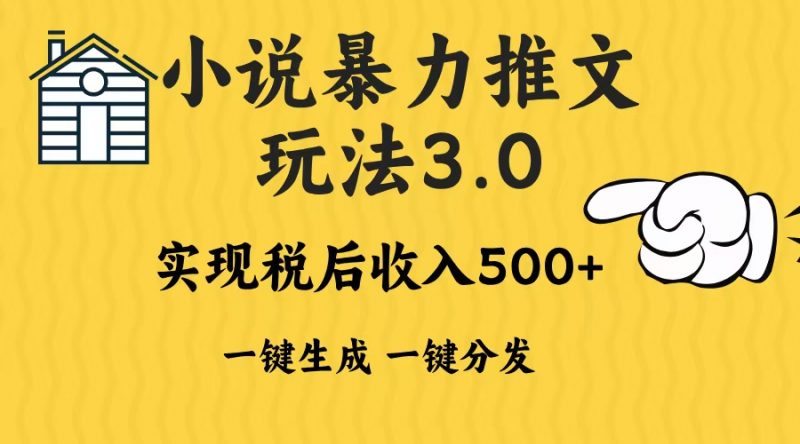 2024年小说推文，暴力玩法3.0一键多发平台生成无脑操作日入500-1000+副业网-副业赚钱-互联网创业-资源整合99副业网
