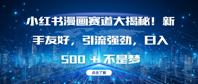 小红书漫画赛道大揭秘！新手友好，引流强劲，日入 500 + 不是梦副业网-副业赚钱-互联网创业-资源整合99副业网