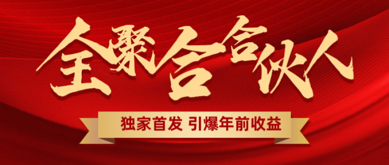 全聚合项目引爆年前收益！日入1000＋小白轻松上手，效果立竿见影，暴力吸“金”副业网-副业赚钱-互联网创业-资源整合99副业网