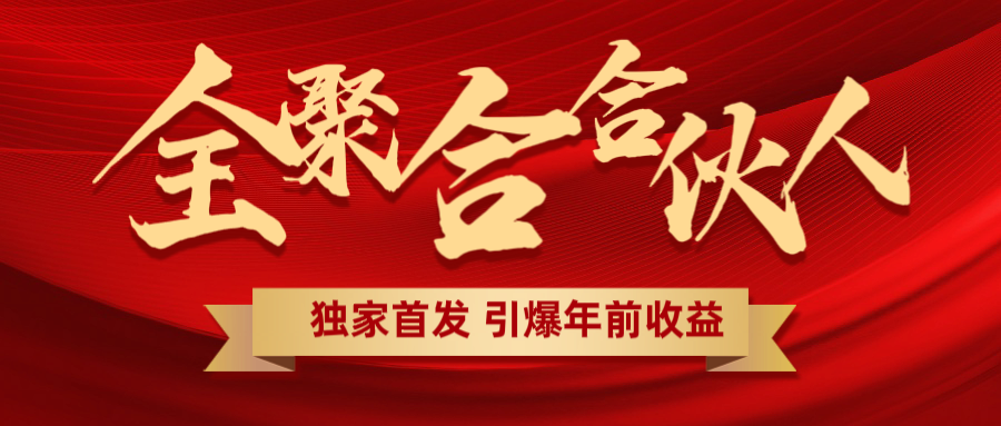 全聚合项目引爆年前收益！日入1000＋小白轻松上手，效果立竿见影，暴力吸“金”副业网-副业赚钱-互联网创业-资源整合99副业网
