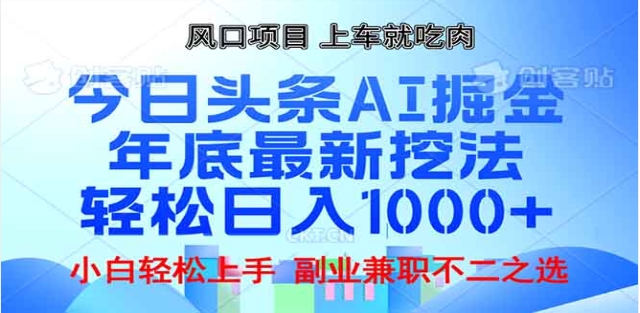 头条掘金9.0最新玩法，AI一键生成爆款文章，简单易上手，每天复制粘贴就行，日入1000+副业网-副业赚钱-互联网创业-资源整合99副业网