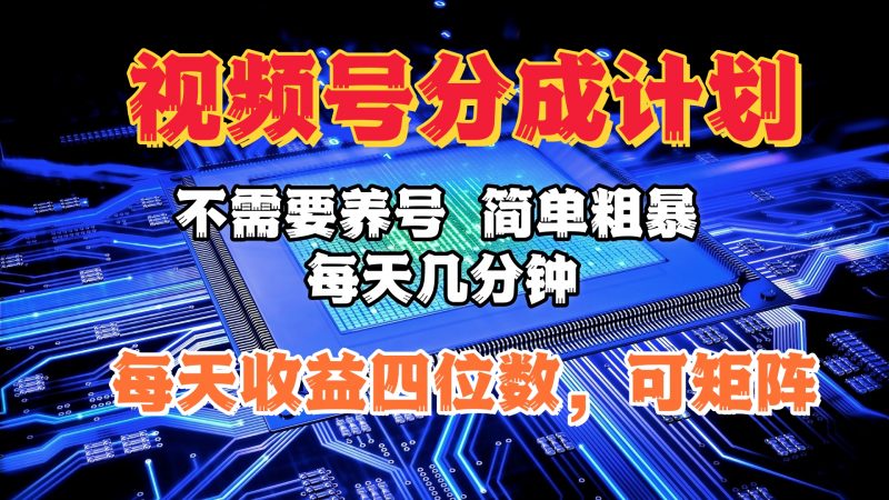 视频号分成计划，不需要养号，简单粗暴，每天几分钟，每天收益四位数，可矩阵副业网-副业赚钱-互联网创业-资源整合99副业网