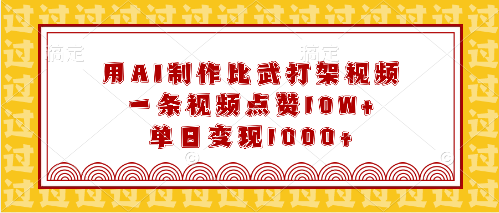用AI制作比武打架视频，一条视频点赞10W+，单日变现1000+副业网-副业赚钱-互联网创业-资源整合99副业网