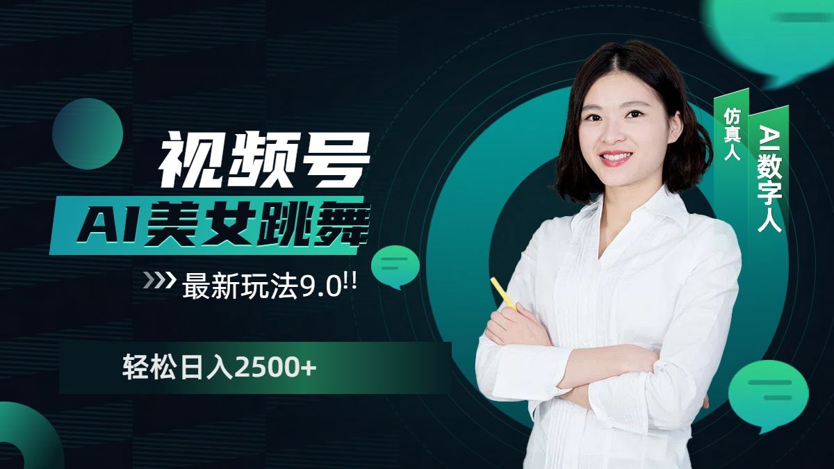 视频号AI美女跳舞，日入2500+轻松赚钱最新玩法9.0副业网-副业赚钱-互联网创业-资源整合99副业网
