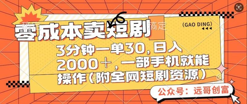 零成本卖短句,三分钟一单30,日入2000+,一部手机操作即可(附全网短剧资源)副业网-副业赚钱-互联网创业-资源整合99副业网