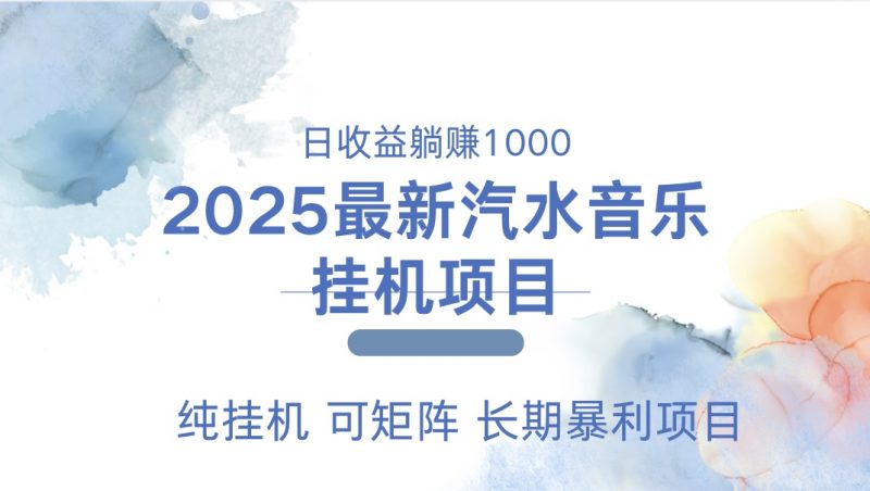 最近汽水音乐人挂机项目 单账月收益3000到5000 可矩阵 纯挂机副业网-副业赚钱-互联网创业-资源整合99副业网