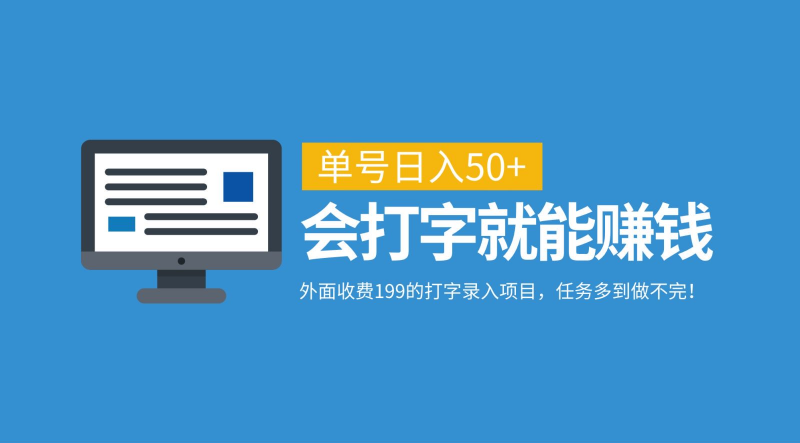 外面收费199的打字录入项目,单号日入50+,会打字就能赚钱,任务多到做不完!副业网-副业赚钱-互联网创业-资源整合99副业网