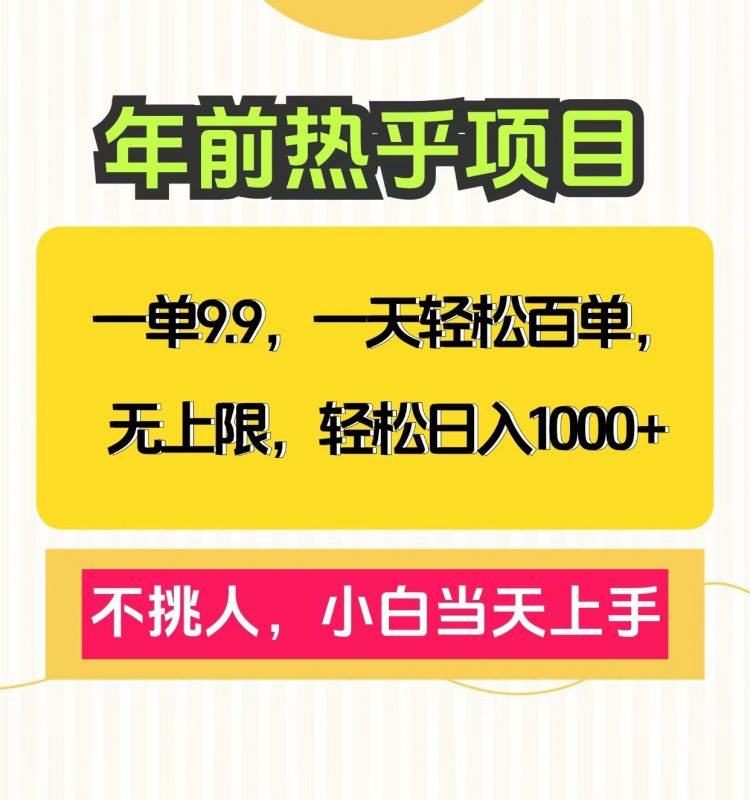 克隆爆款笔记引流私域，一单9.9，一天百单无上限，不挑人，小白当天上手，轻松日入1000+副业网-副业赚钱-互联网创业-资源整合99副业网
