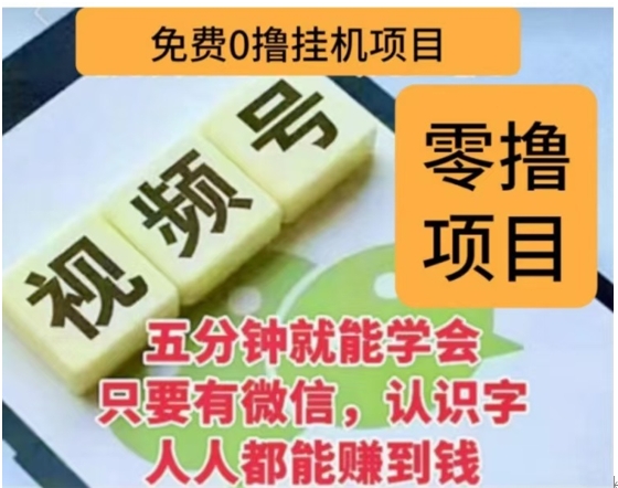 微信视频号挂机零成本撸米项目，单号一天收益多米，帐号越多收益就越高！副业网-副业赚钱-互联网创业-资源整合99副业网