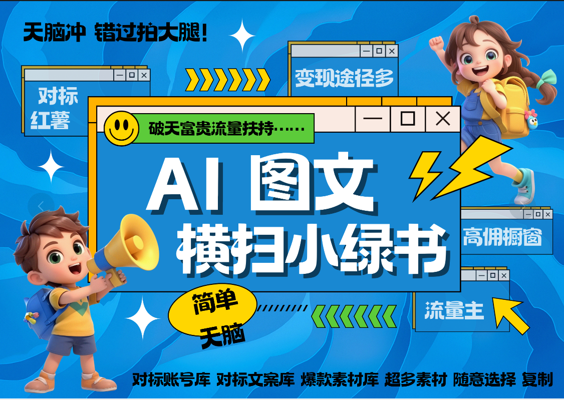 AI搞定小绿书长尾管道收益 破天流量富贵你还没接？ 简单复制黏贴图文赛道 爆款选题 秒生3000+图文 橱窗带货 直播 副业网-副业赚钱-互联网创业-资源整合99副业网