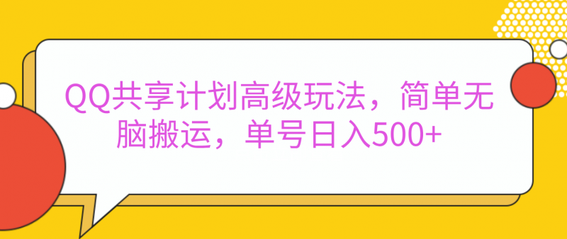 嘿，朋友们！今天来聊聊QQ共享计划的高级玩法，简单又高效，能让你的账号日入500+。副业网-副业赚钱-互联网创业-资源整合99副业网