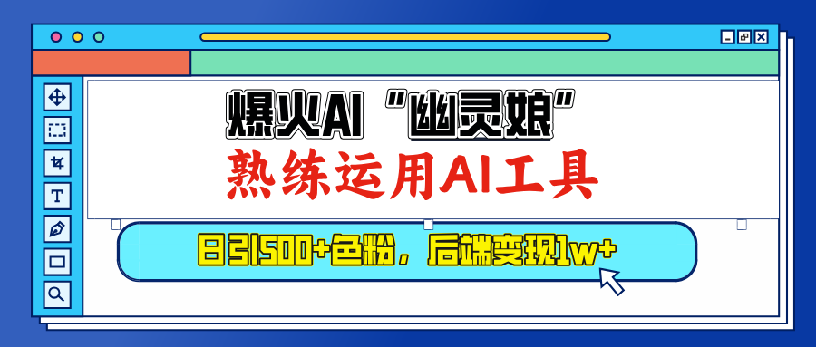 爆火AI”幽灵娘”，熟练运用AI工具，日引500+色粉，后端变现1W+副业网-副业赚钱-互联网创业-资源整合99副业网