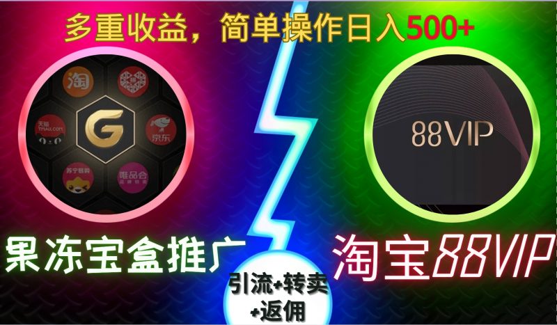果冻宝盒推广88VIP，引流+转卖+返佣，多重收益，简单操作日入500+副业网-副业赚钱-互联网创业-资源整合99副业网