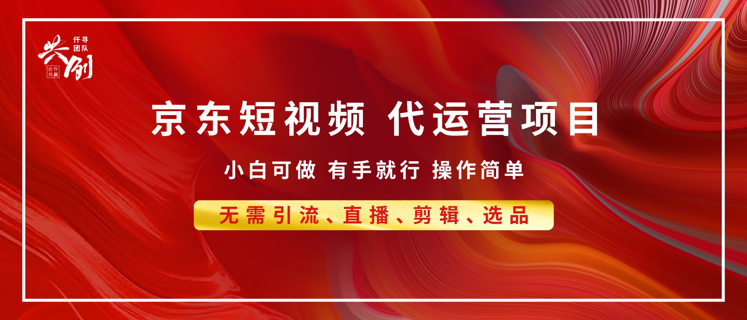 京东带货代运营，年底翻身项目，小白有手就行，月入8000+副业网-副业赚钱-互联网创业-资源整合99副业网