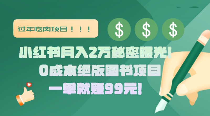 小红书月入2万秘密曝光！绝版图书项目，一单就赚99元！副业网-副业赚钱-互联网创业-资源整合99副业网