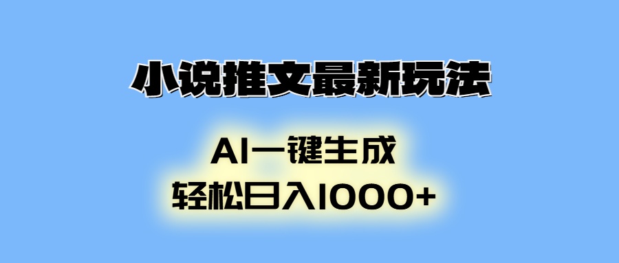 AI生成动画，小说推文最新玩法，轻松日入1000+副业网-副业赚钱-互联网创业-资源整合99副业网