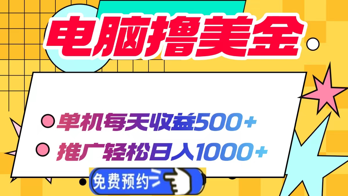 电脑撸美金，单机每天收益500+，推广轻松日入1000+副业网-副业赚钱-互联网创业-资源整合99副业网