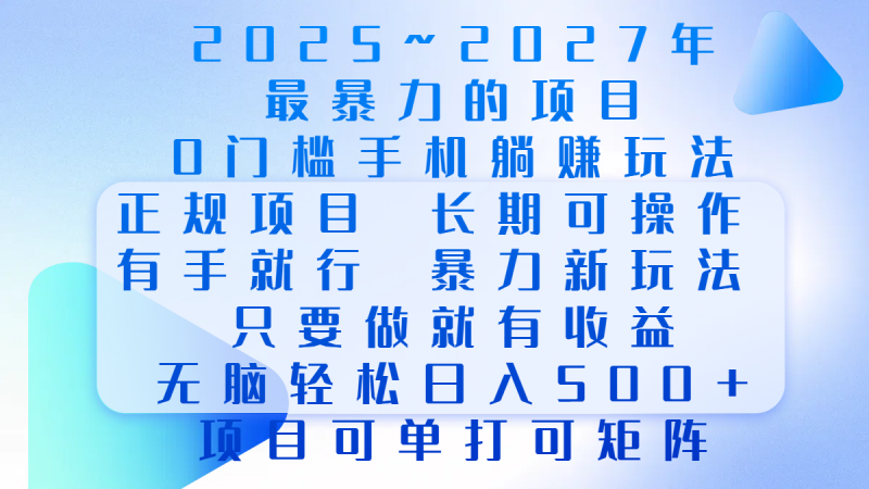2025年~2027最暴力的项目，0门槛手机躺赚项目，长期可操作，正规项目，暴力玩法，有手就行，只要做当天就有收益，无脑轻松日500+，项目可单打可矩阵副业网-副业赚钱-互联网创业-资源整合99副业网