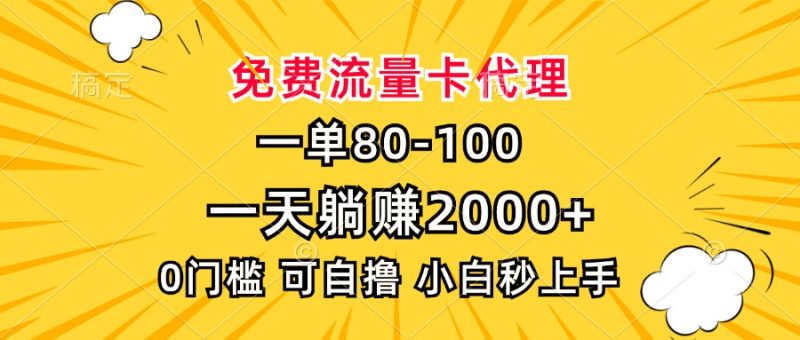 一单80，免费流量卡代理，0门槛，小白也能轻松上手，一天躺赚2000+副业网-副业赚钱-互联网创业-资源整合99副业网